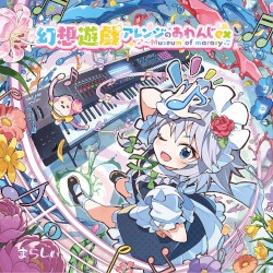 幻想遊戯アレンジのあれんじex ～ Museum of marasy