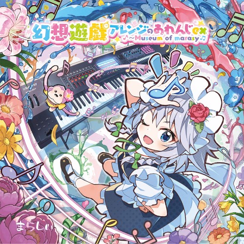 幻想遊戯アレンジのあれんじex ～ Museum of marasy