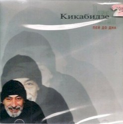 Пей До Дна