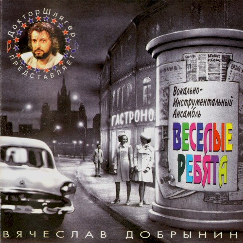 Вячеслав Добрынин