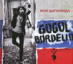 Моя Цыганиада