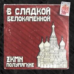 В сладкой белокаменной