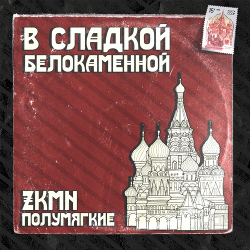 В сладкой белокаменной