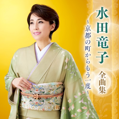 水田竜子 全曲集 ～京都の町からもう一度～