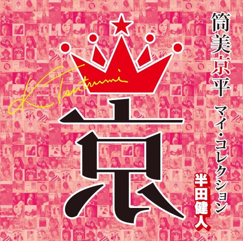 筒美京平 マイ・コレクション 半田健人
