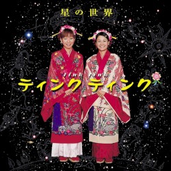 星の世界