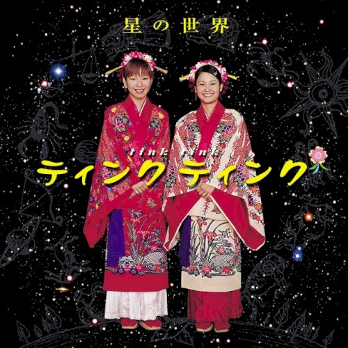 星の世界