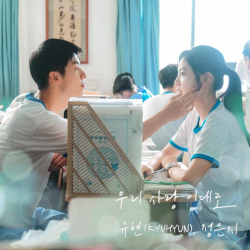 우리 사랑 이대로 (여름날 우리 X 규현 (KYUHYUN), 정은지)