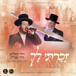 זכרתי לך