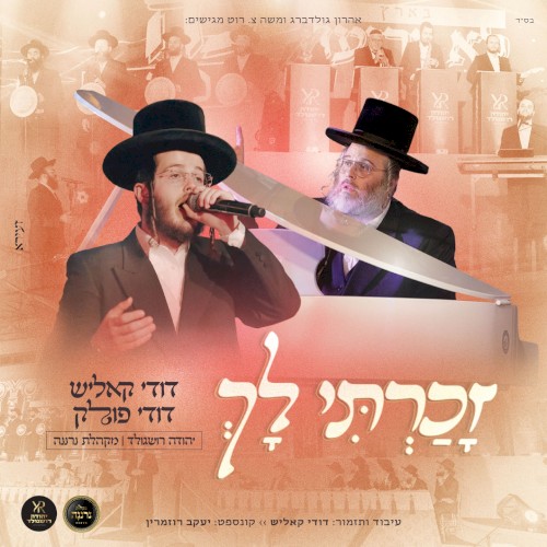 זכרתי לך