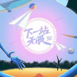 下一站，无畏