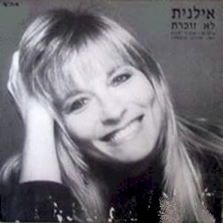 לא זוכרת