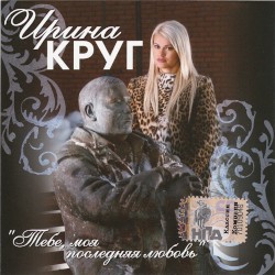 Тебе, моя последняя любовь
