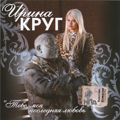 Тебе, моя последняя любовь