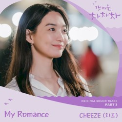 갯마을 차차차 OST Part 3