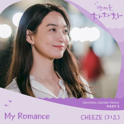 갯마을 차차차 OST Part 3