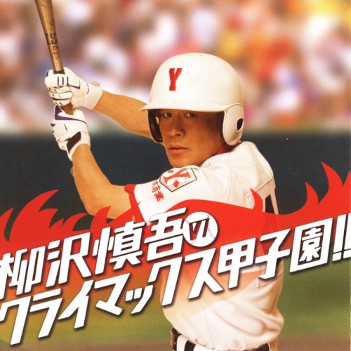 柳沢慎吾のクライマックス甲子園!!