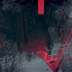 背後に注意