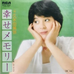 幸せメモリー