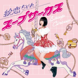 スープサーカス
