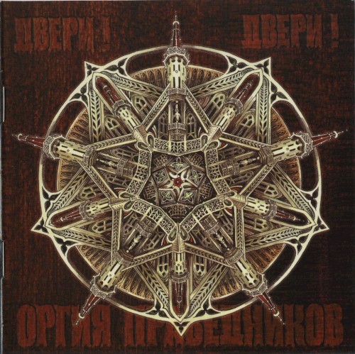 Двери! Двери!