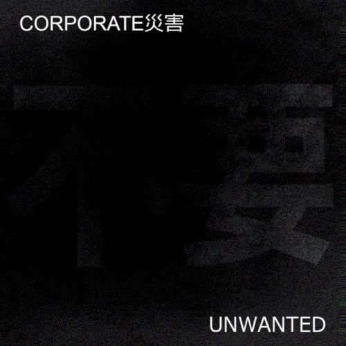 不要