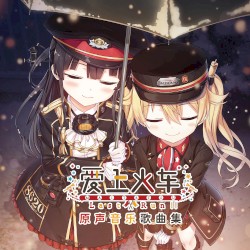 爱上火车-Last Run!!- Original soundtrack