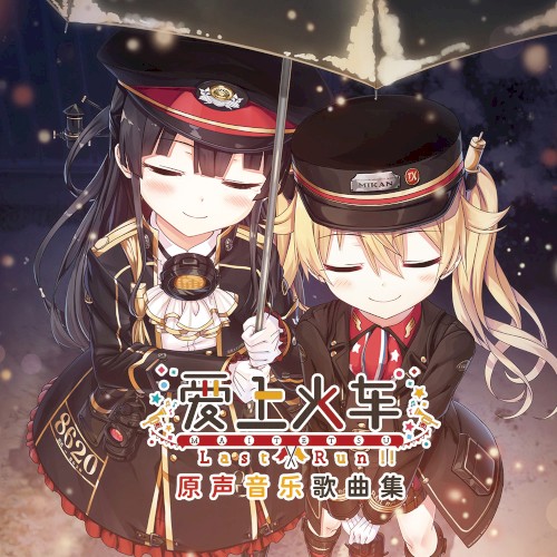 爱上火车-Last Run!!- Original soundtrack