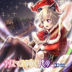 クリスマスのおくりもの