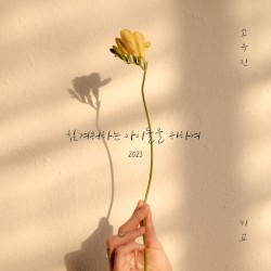힘겨워하는 아이들을 위하여 (2023)