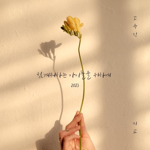 힘겨워하는 아이들을 위하여 (2023)