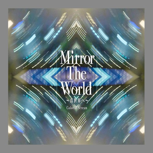 Mirror The World〜真世界へ〜