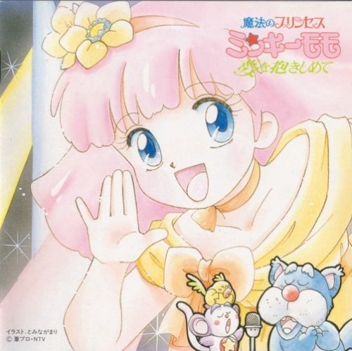 魔法のプリンセス ミンキーモモ 夢を抱きしめて: 歌うフェアリー・テール！