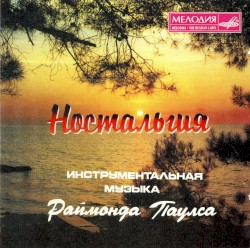 Ностальгия: Инструментальная музыка Раймонда Паулса