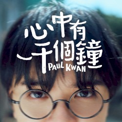 心中有一千個鐘