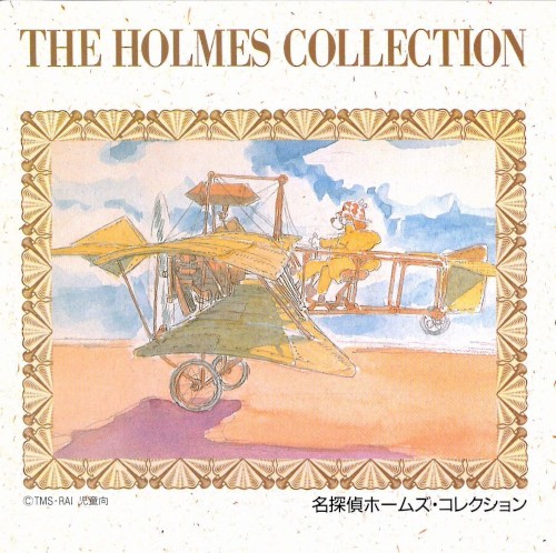 名探偵ホームズ・コレクション