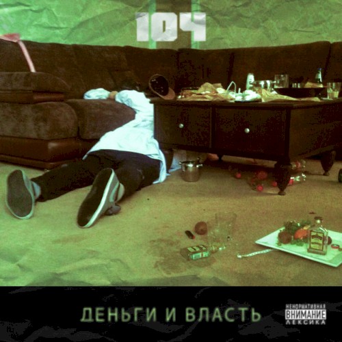 Деньги и власть