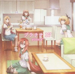 プラチナ17