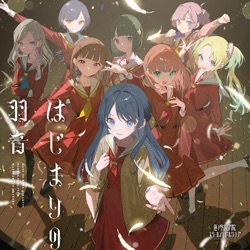 はじまりの羽音