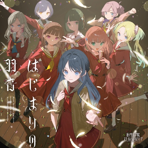 はじまりの羽音