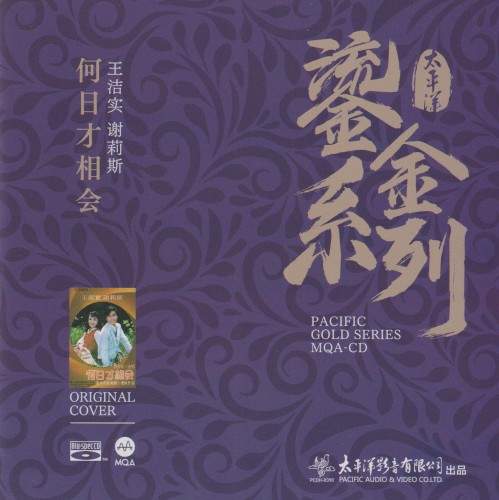何日才相会