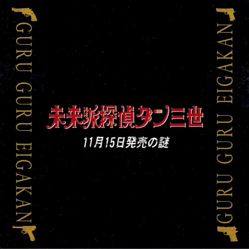 未来派探偵ダン三世