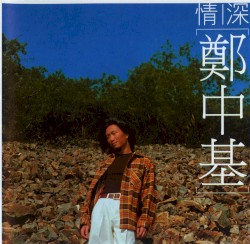 情深