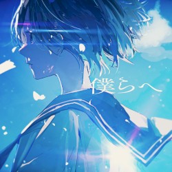 僕らへ