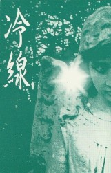 冷線