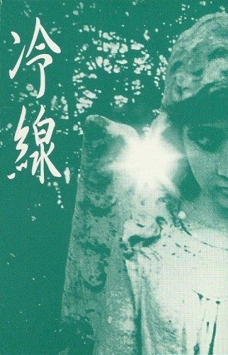 冷線