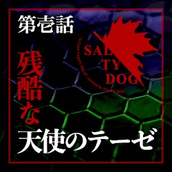 残酷な天使のテーゼ