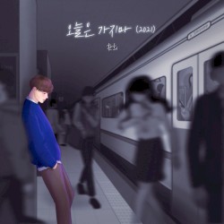 오늘은 가지마 (2021)