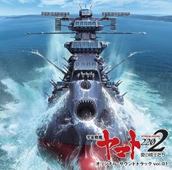 アニメ『宇宙戦艦ヤマト2202』オリジナル・サウンドトラック vol.01