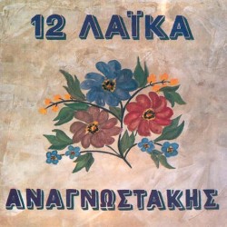 12 Λαϊκά